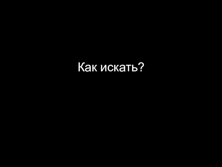 Как искать?