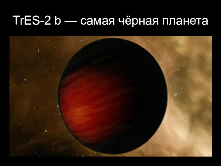 TrES-2 b — самая чёрная планета