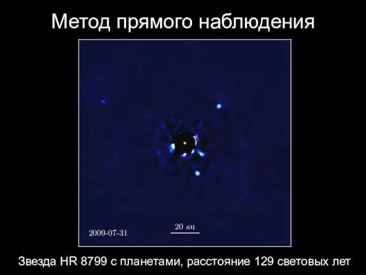 Метод прямого наблюдения Звезда HR 8799 с планетами, расстояние 129 световых лет