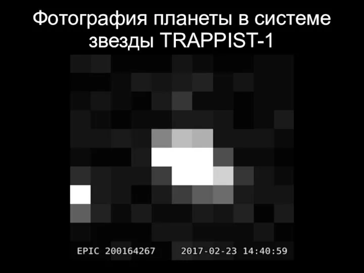 Фотография планеты в системе звезды TRAPPIST-1