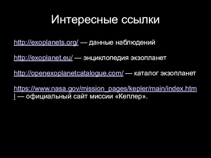 Интересные ссылки http://exoplanets.org/ — данные наблюдений http://exoplanet.eu/ — энциклопедия экзопланет http://openexoplanetcatalogue.com/