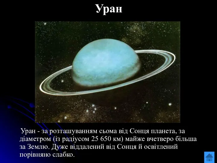 Уран Уран - за розташуванням сьома від Сонця планета, за діаметром