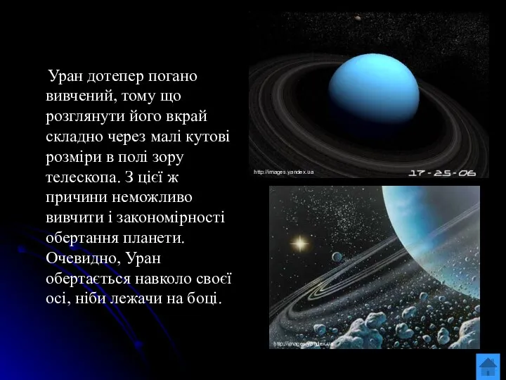 Уран дотепер погано вивчений, тому що розглянути його вкрай складно через