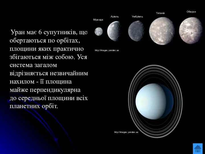 Уран має 6 супутників, що обертаються по орбітах, площини яких практично