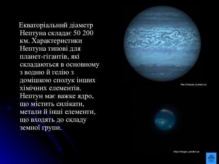 Екваторіальний діаметр Нептуна складає 50 200 км. Характеристики Нептуна типові для