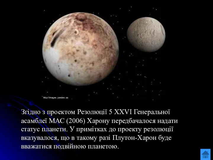 Згідно з проектом Резолюції 5 XXVI Генеральної асамблеї МАС (2006) Харону