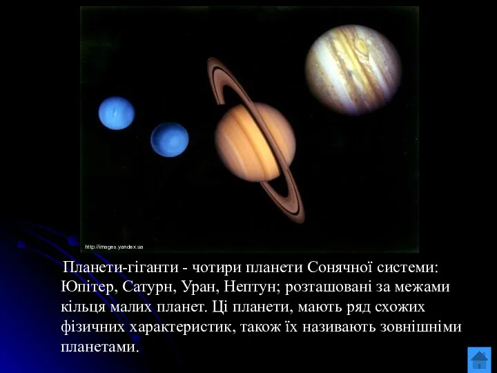 Планети-гіганти - чотири планети Сонячної системи: Юпітер, Сатурн, Уран, Нептун; розташовані