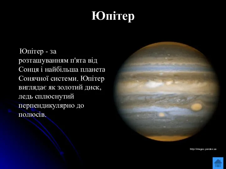 Юпітер Юпітер - за розташуванням п'ята від Сонця і найбільша планета