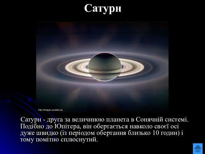 Сатурн Сатурн - друга за величиною планета в Сонячній системі. Подібно