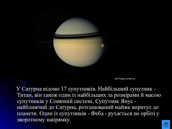 У Сатурна відомо 17 супутників. Найбільший супутник - Титан, він також