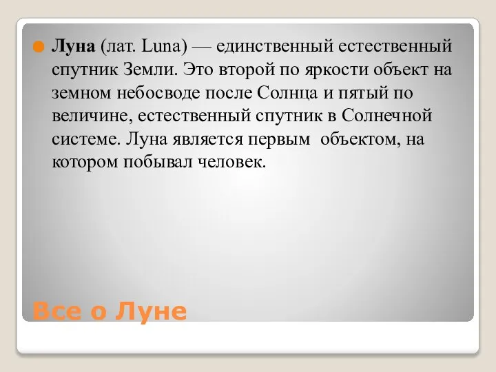 Все о Луне Луна (лат. Luna) — единственный естественный спутник Земли.