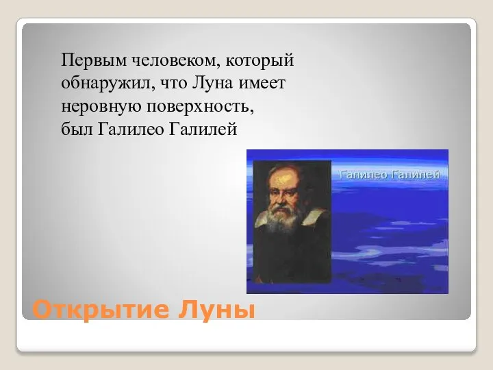 Открытие Луны Первым человеком, который обнаружил, что Луна имеет неровную поверхность, был Галилео Галилей