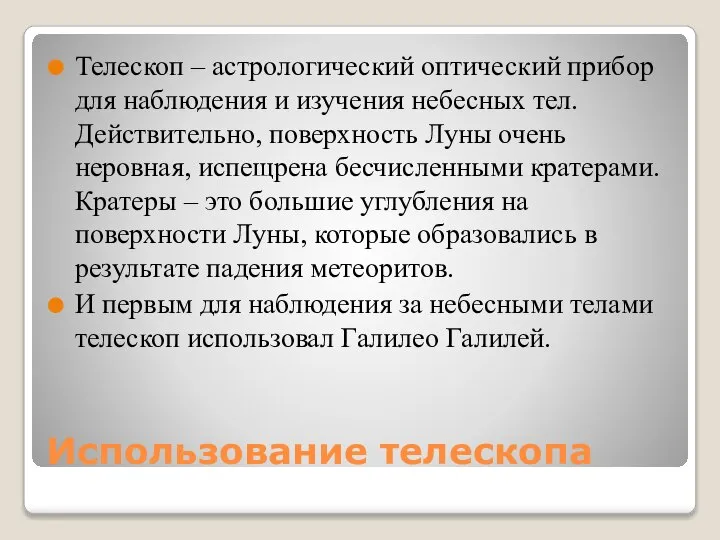 Использование телескопа Телескоп – астрологический оптический прибор для наблюдения и изучения