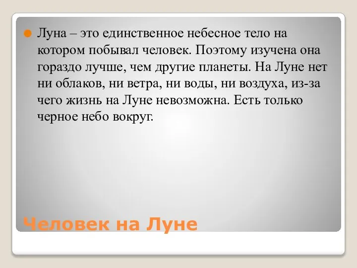 Человек на Луне Луна – это единственное небесное тело на котором