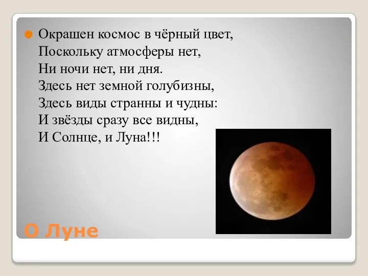 О Луне Окрашен космос в чёрный цвет, Поскольку атмосферы нет, Ни