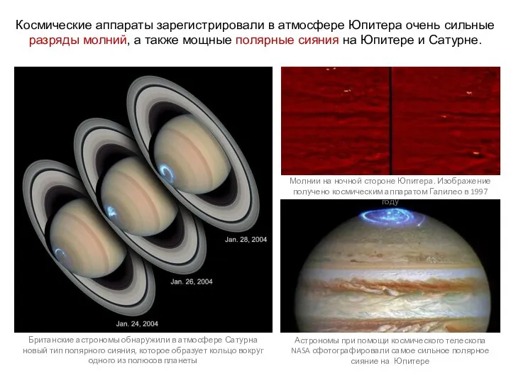 Космические аппараты зарегистрировали в атмосфере Юпитера очень сильные разряды молний, а