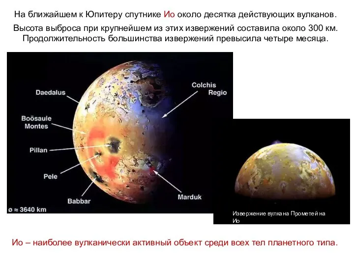 На ближайшем к Юпитеру спутнике Ио около десятка действующих вулканов. Высота