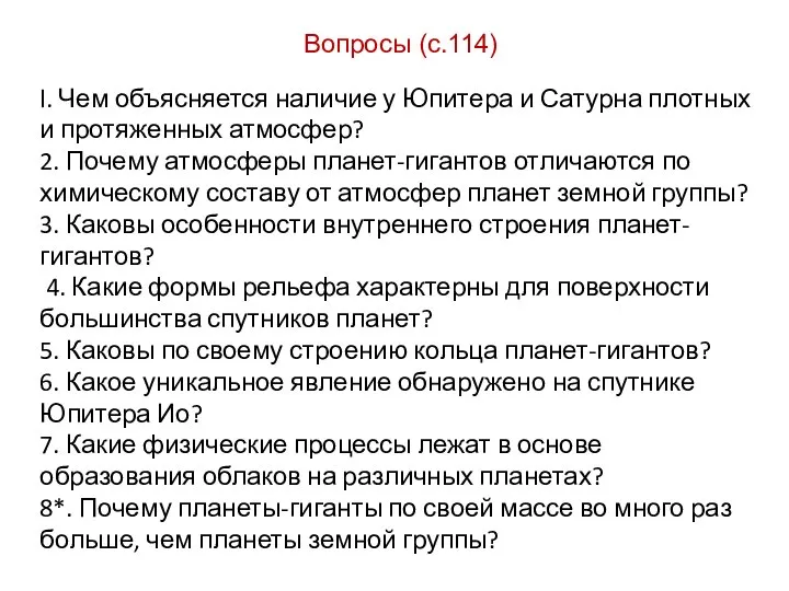 Вопросы (с.114) l. Чем объясняется наличие у Юпитера и Сатурна плотных