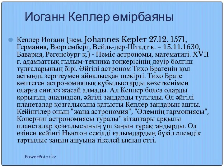 Иоганн Кеплер өмірбаяны Кеплер Иоганн (нем. Johannes Kepler 27.12. 1571, Германия,