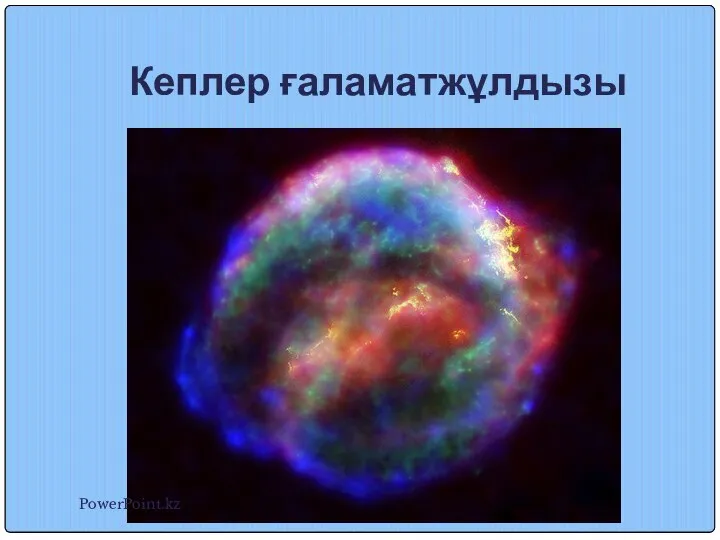 Кеплер ғаламатжұлдызы PowerPoint.kz