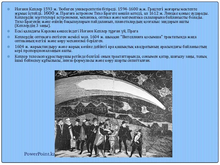 Иоганн Кеплер 1593 ж. Тюбиген университетiн бiтiредi. 1594-1600 ж.ж. Грацтегi жоғарғы