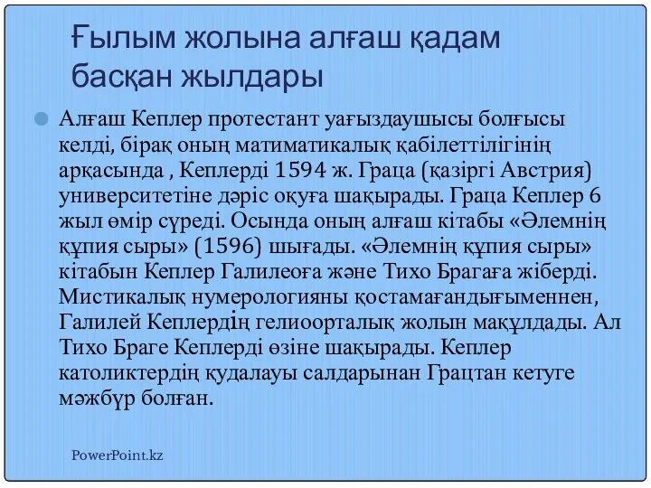 Ғылым жолына алғаш қадам басқан жылдары Алғаш Кеплер протестант уағыздаушысы болғысы