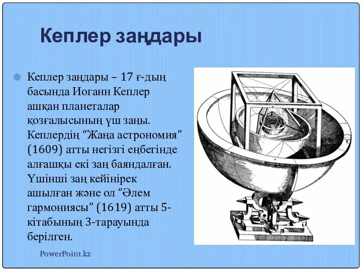 Кеплер заңдары Кеплер заңдары – 17 ғ-дың басында Иоганн Кеплер ашқан