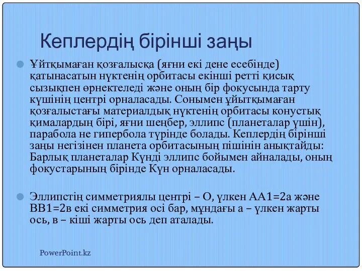 Кеплердің бірінші заңы Ұйтқымаған қозғалысқа (яғни екі дене есебінде) қатынасатын нүктенің