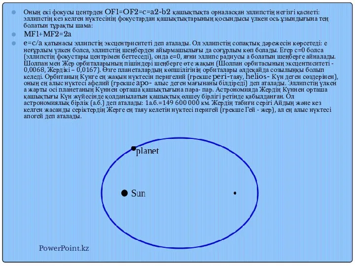 Оның екі фокусы центрден OF1=OF2=c=a2-b2 қашықтықта орналасқан эллипстің негізгі қасиеті: эллипстің