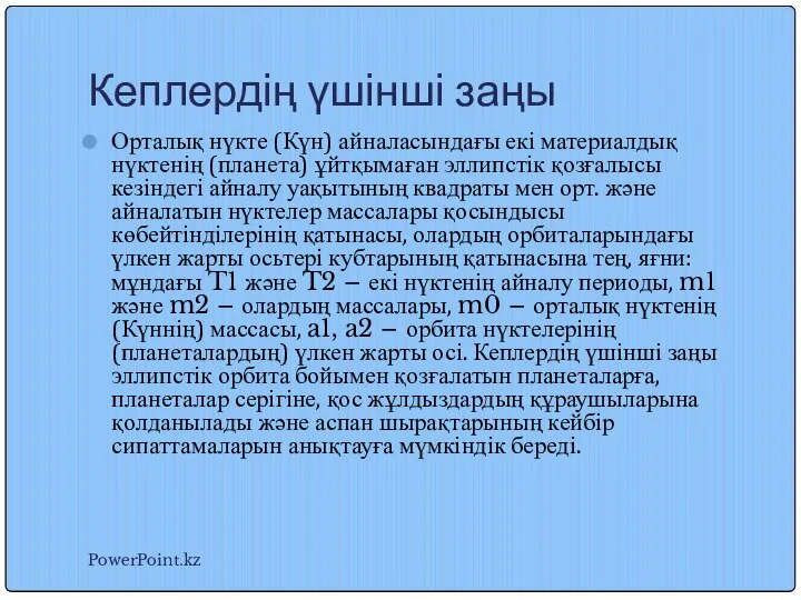 Кеплердің үшінші заңы Орталық нүкте (Күн) айналасындағы екі материалдық нүктенің (планета)