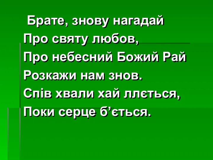 Брате, знову нагадай Про святу любов, Про небесний Божий Рай Розкажи