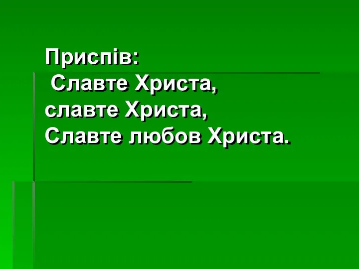 Приспів: Славте Христа, славте Христа, Славте любов Христа.