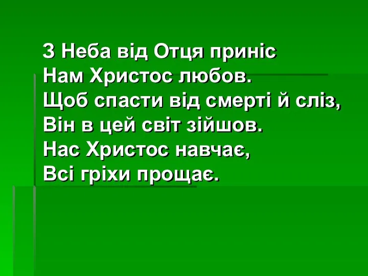 З Неба від Отця приніс Нам Христос любов. Щоб спасти від