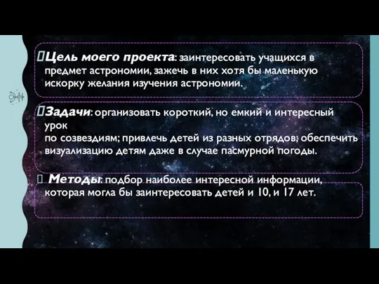 Цель моего проекта: заинтересовать учащихся в предмет астрономии, зажечь в них