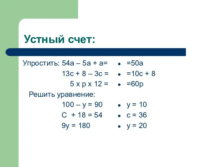 Устный счет: Упростить: 54а – 5а + а= 13с + 8