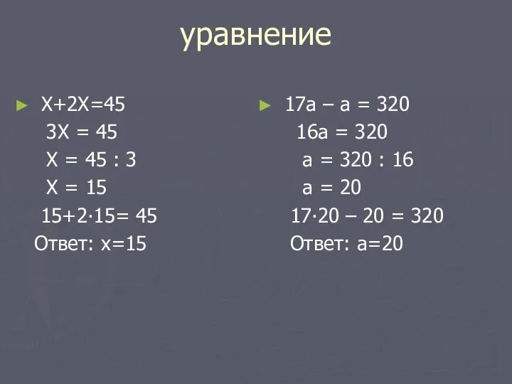 уравнение Х+2Х=45 3Х = 45 Х = 45 : 3 Х