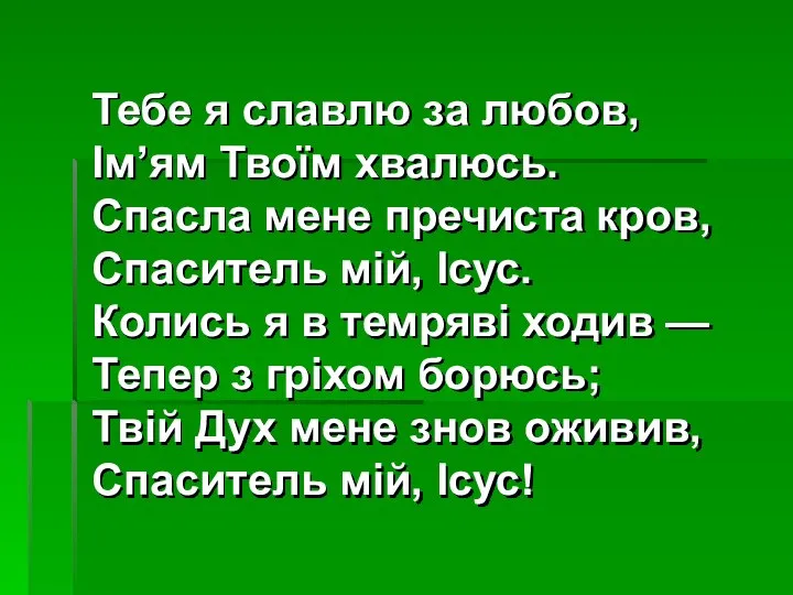 Тебе я славлю за любов, Ім’ям Твоїм хвалюсь. Спасла мене пречиста