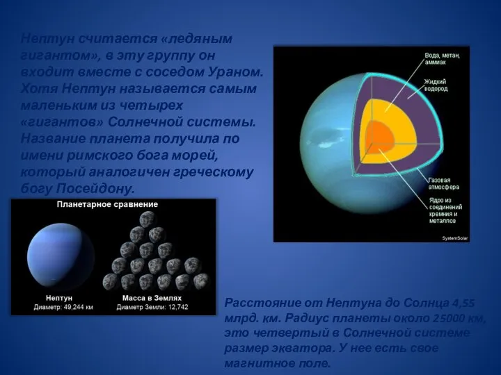 Нептун считается «ледяным гигантом», в эту группу он входит вместе с