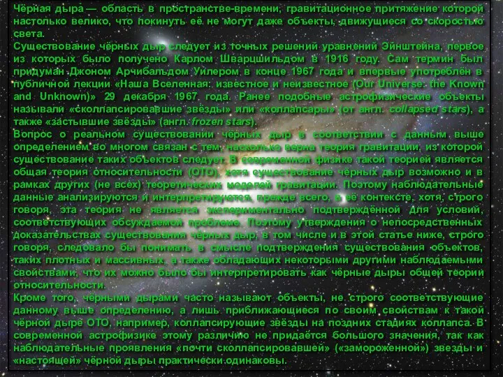 Чёрная дыра́ — область в пространстве-времени, гравитационное притяжение которой настолько велико,