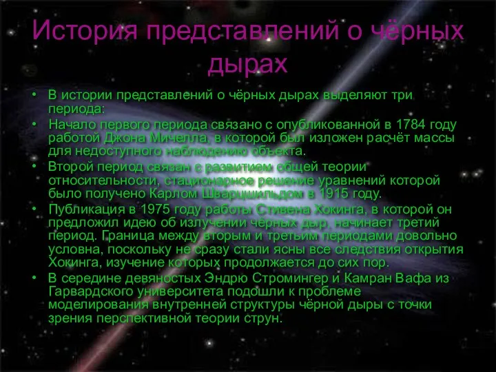 История представлений о чёрных дырах В истории представлений о чёрных дырах