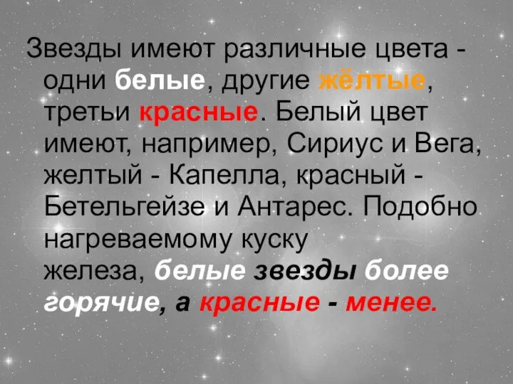 Звезды имеют различные цвета - одни белые, другие жёлтые, третьи красные.