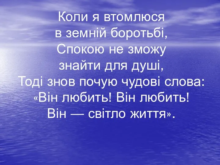 Коли я втомлюся в земній боротьбі, Спокою не зможу знайти для