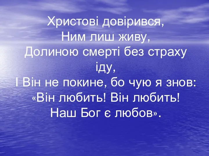 Христові довірився, Ним лиш живу, Долиною смерті без страху іду, І