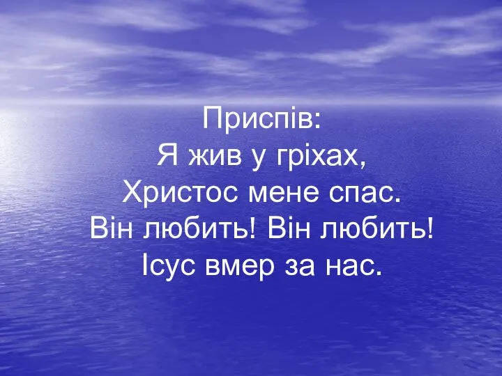 Приспів: Я жив у гріхах, Христос мене спас. Він любить! Він любить! Ісус вмер за нас.