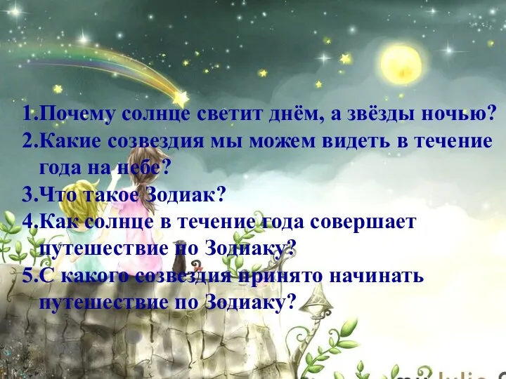 Почему солнце светит днём, а звёзды ночью? Какие созвездия мы можем