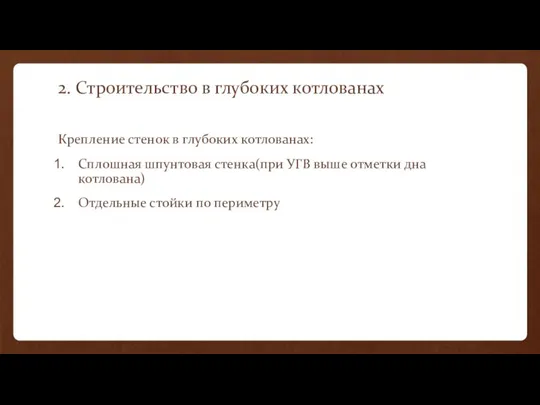 2. Строительство в глубоких котлованах Крепление стенок в глубоких котлованах: Сплошная