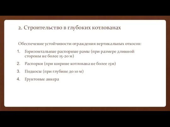 2. Строительство в глубоких котлованах Обеспечение устойчивости ограждения вертикальных откосов: Горизонтальные