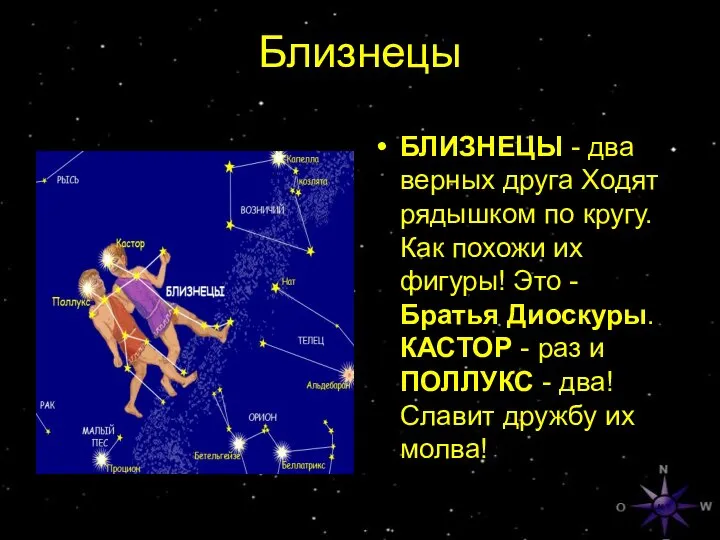 Близнецы БЛИЗНЕЦЫ - два верных друга Ходят рядышком по кругу. Как