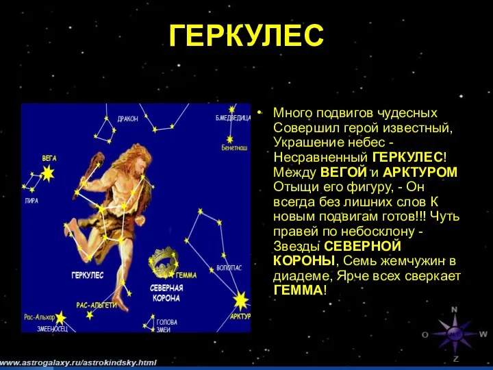 ГЕРКУЛЕС Много подвигов чудесных Совершил герой известный, Украшение небес - Несравненный