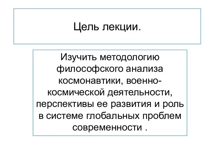 Цель лекции. Изучить методологию философского анализа космонавтики, военно-космической деятельности, перспективы ее